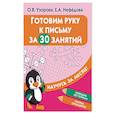 russische bücher: Узорова О.В., Нефедова Е.А. - Готовим руку к письму за 30 занятий