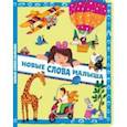 russische bücher: Юдина Анна Георгиевна - Новые слова малыша