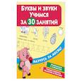 russische bücher:  - Буквы и звуки. Учимся за 30 занятий