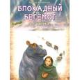russische bücher:  - Блокадный бегемот и девочка