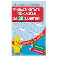 russische bücher: Узорова О.В., Нефедова Е.А. - Учимся читать по слогам за 30 занятий