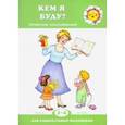 russische bücher:  - Кем я буду? Профессии. Квалификация. 2-4 года
