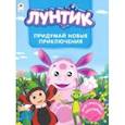 russische bücher:  - Лунтик. Альбом с многоразовыми наклейками. Придумай новые приключения