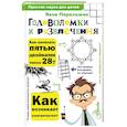 russische bücher: Перельман Я.И. - Головоломки и развлечения