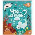 russische bücher:  - Что там под водой? Книжка со створками