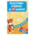 russische bücher:  - Подготовка к школе за 30 занятий