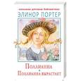 russische bücher: Портер Э. - Поллианна. Поллианна вырастает