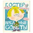russische bücher: Остер Г.Б. - Вредные советы