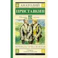 russische bücher: Приставкин А.И. - Ночевала тучка золотая