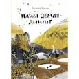 russische bücher: Басова Евгения Владимировна - Наша Земля - дышит
