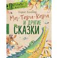 russische bücher: Заходер Б.В. - Ма-Тари-Кари и другие сказки