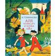 russische bücher: Токмакова И.П. - Аля, Кляксич и буква "А"