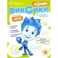 russische bücher: Чунаева Арина - Фиксики. Спецвыпуск №1, июнь-август 2020. Нолик
