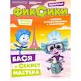 russische bücher: Каменских Наталья - Мульт-читалка №3. Фиксики. Новенькие. Бася и секрет мастера
