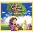 russische bücher: Маслина Мария - Царевны-Юные волшебницы. Спецвыпуск №2. Спящая царевна