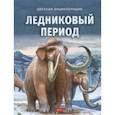 russische bücher:  - Ледниковый период