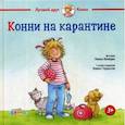 russische bücher: Лиана Шнайдер - Конни на карантине