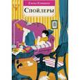 russische bücher: Клишина Елена - Спойлеры