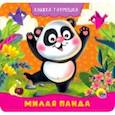 russische bücher: Брагинец Наталья - Книжка-гармошка. Милая панда