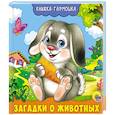 russische bücher: Купырина Анна - Книжка-гармошка. загадки о животных