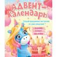 russische bücher:  - Адвент-календарь. Ко дню рождения! (единорог)