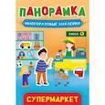russische bücher:  - Панорамка с наклейками. Супермаркет