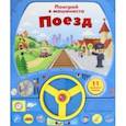 russische bücher:  - Книга с рулем. Поезд