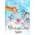russische bücher: Сорока Леонид Моисеевич - Колбаскино чудо