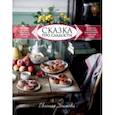 russische bücher: Дымова Евгения - Сказка про сладости. Пряники, смоква, пастила, постный сахар и другие лакомства для стола