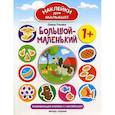 russische bücher: Ульева Елена Александровна - Большой-маленький 1+