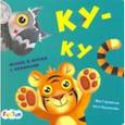 russische bücher: Горянская И. В. - Ку-ку