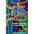 russische bücher: Кутузова Лада Валентиновна - Волк под кроватью. Человек-невидимка из 7Б
