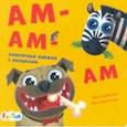 russische bücher: Горянская И. В. - Ам-ам-ам