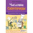 russische bücher: Черазоли Анна - Числовые сюрпризы. Приключения в мире математики