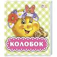 russische bücher:  - Колобок