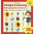 russische bücher:  - Интерактивная книга "Мой первый английский. Скоро в школу"