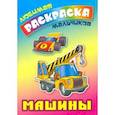 russische bücher: Кузьмин С. - Машины