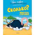 russische bücher:  - Сколько? 100 вопросов и ответов в картинках