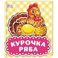 russische bücher:  - Курочка Ряба