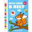 russische bücher:  - Прыг-скок! В лесу 1+. Книжка с наклейками