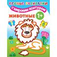 russische bücher: Двинина Л.В. - Животные. 1+ Самые первые раскраски с широким контуром