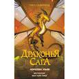 russische bücher: Сазерленд Т. - Драконья сага. Королева ульев