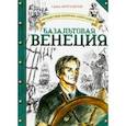 russische bücher: Кругосветов С. - Путешествия капитана Александра. Базальтовая Венеция