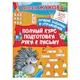 russische bücher: Жукова О.С. - Полный курс подготовки руки к письму. Лучшие задания и упражнения