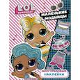 russische bücher:  - L.O.L. Surprise. Многоразовые наклейки. Маленькие модницы