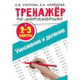 russische bücher: Узорова О.В., Нефедова Е.А. - Тренажер по математике. Умножение и деление. 2-3 классы