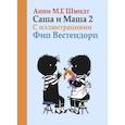 russische bücher: Шмидт А. - Саша и Маша 2.Рассказы для детей (с иллюстр.)