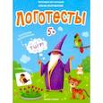russische bücher: Молчанова Елена - Логотесты 5+: книжка с наклейками