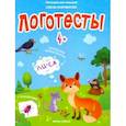 russische bücher: Молчанова Елена - Логотесты 4+: книжка с наклейками