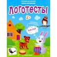 russische bücher: Молчанова Елена - Логотесты 2+: книжка с наклейками